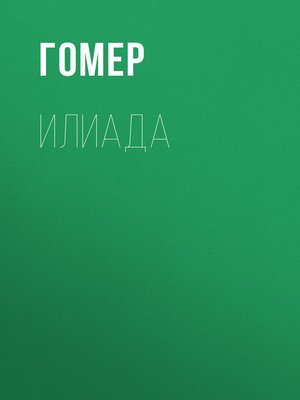 cover image of Илиада